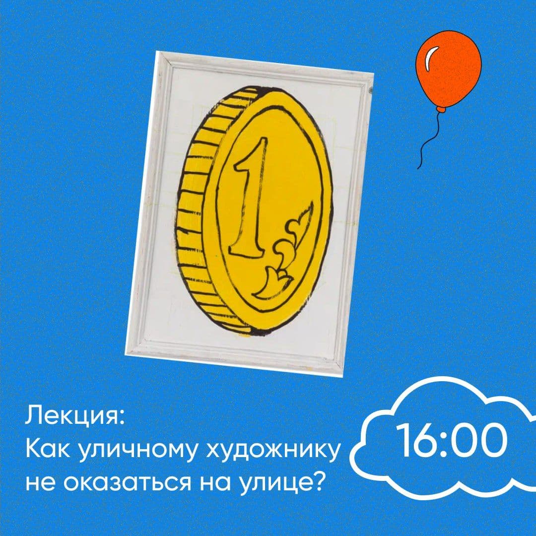 Лекция: «Как уличному художнику не оказаться на улице?»
